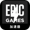 Epic游戏好用机场